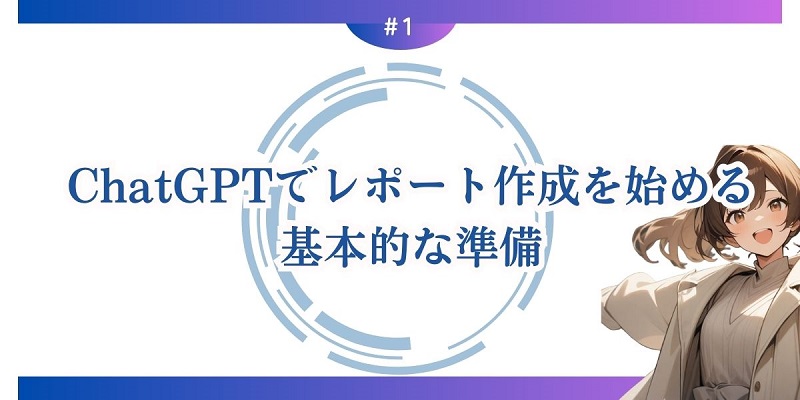 ChatGPTでレポート作成を始める基本的な準備