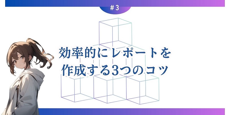 効率的にレポートを作成する3つのコツ