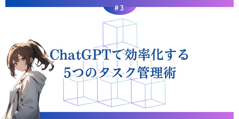 ChatGPTで効率化する5つのタスク管理術