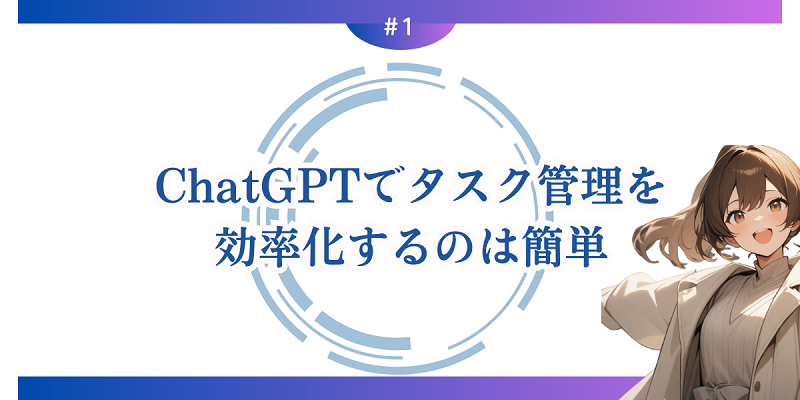 ChatGPTでタスク管理を効率化するのは簡単