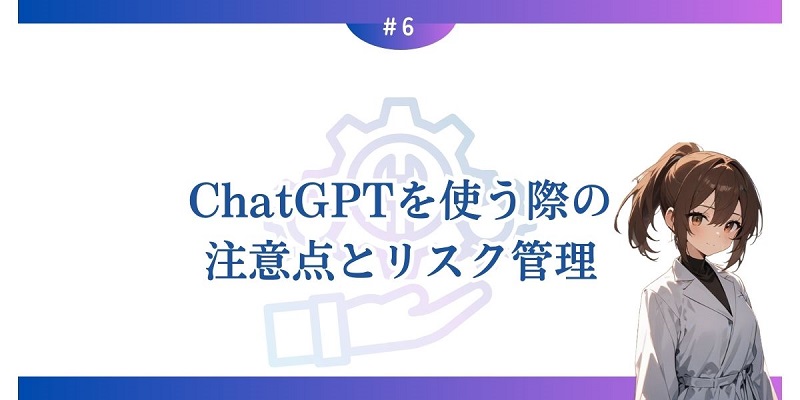 ChatGPTを使う際の注意点とリスク管理