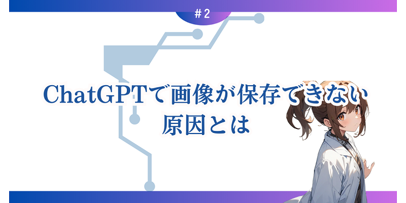 ChatGPTで画像が保存できない原因とは