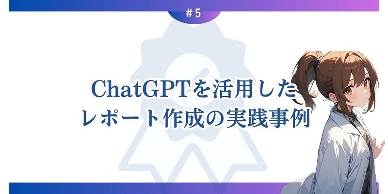 ChatGPTを活用したレポート作成の実践事例