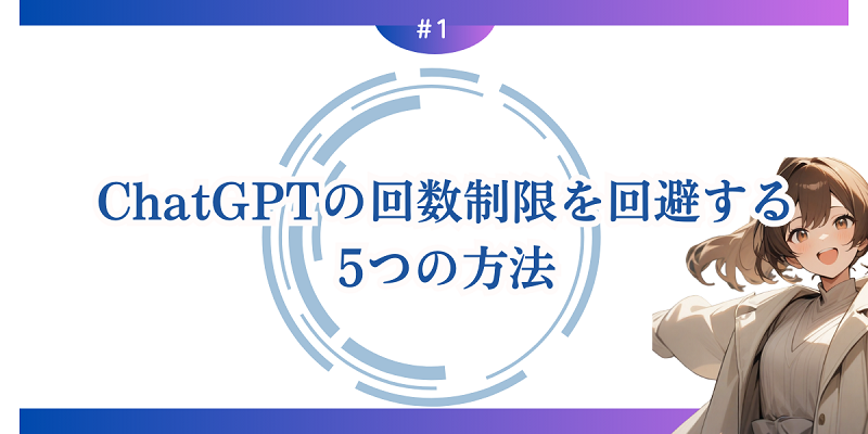 ChatGPTの回数制限を回避する5つの方法