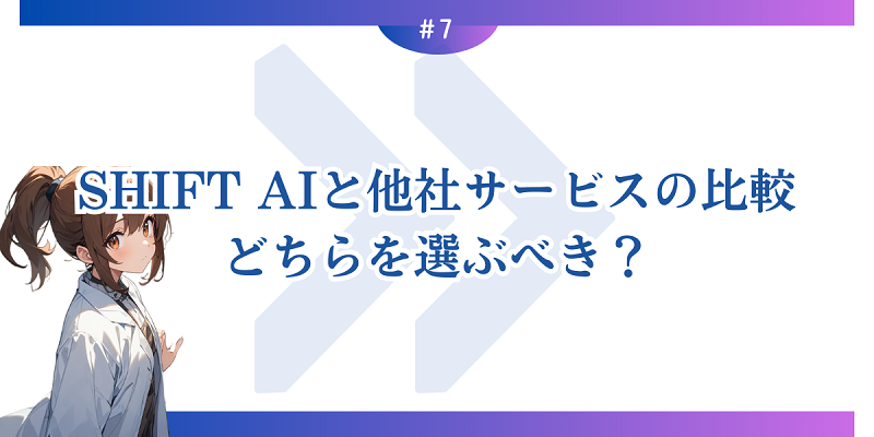 SHIFT AIと他社サービスの比較：どちらを選ぶべき？