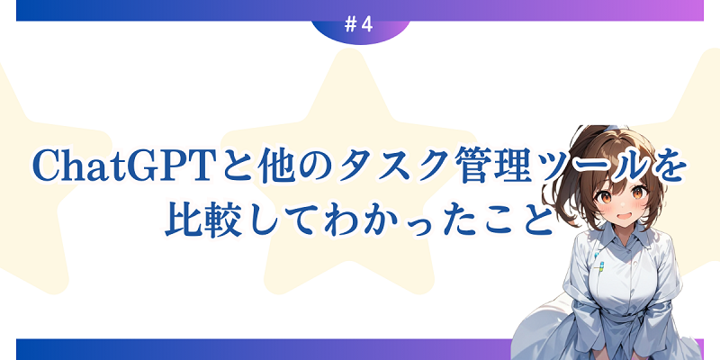 ChatGPTと他のタスク管理ツールを比較してわかったこと