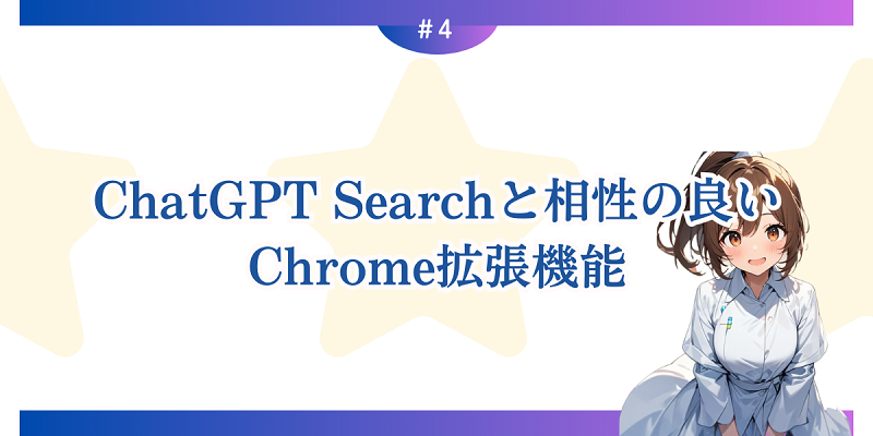 ChatGPT Searchと相性の良いおすすめChrome拡張機能