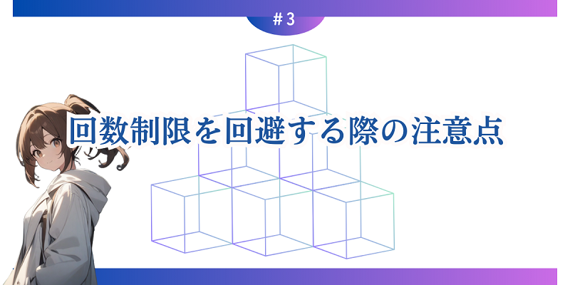 回数制限を回避する際の注意点