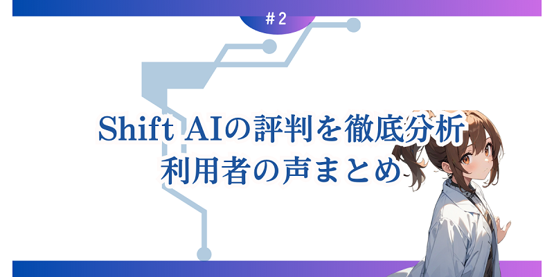 Shift AIの評判を徹底分析：利用者の声まとめ