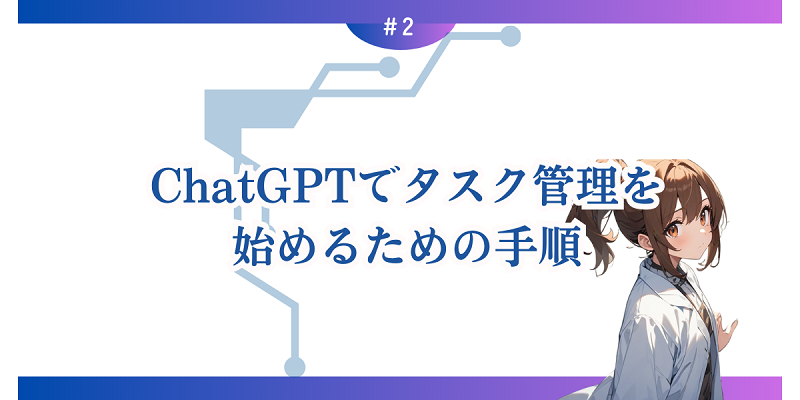 ChatGPTでタスク管理を始めるための手順