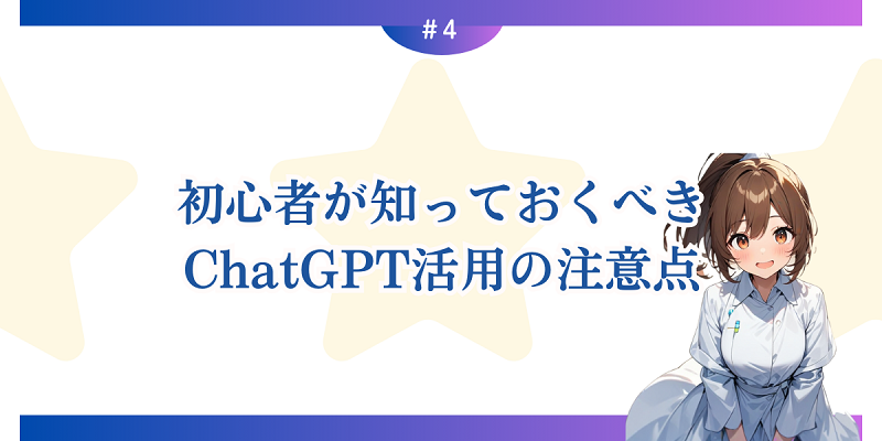 初心者が知っておくべきChatGPT活用の注意点