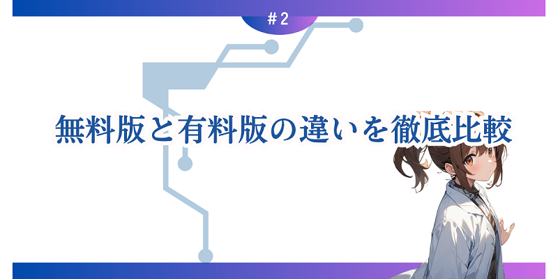 無料版と有料版の違いを徹底比較