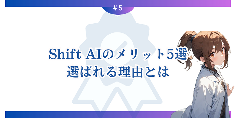 Shift AIのメリット5選：選ばれる理由とは