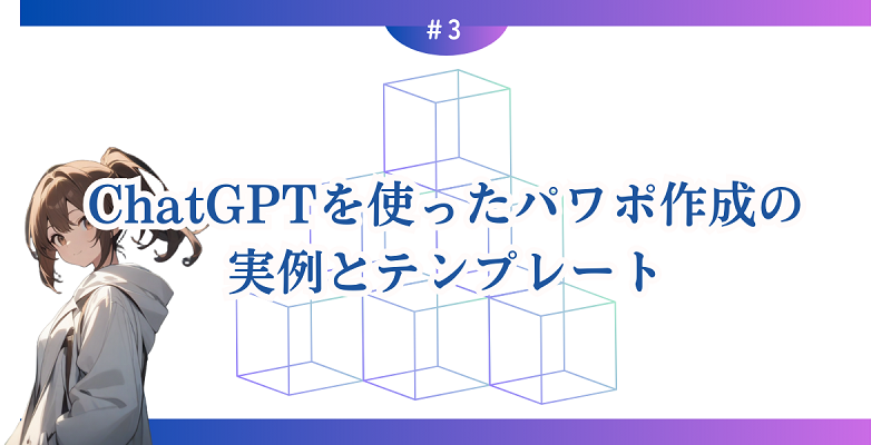 ChatGPTを使ったパワポ作成の実例とテンプレート