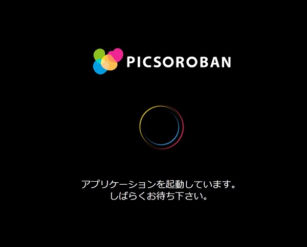 アプリケーションの立ち上げが開始しますので少し待ちます。