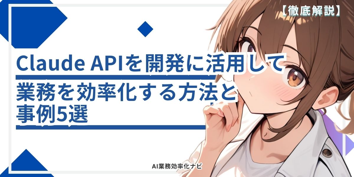 Claude APIを開発に活用して業務を効率化する方法と事例5選