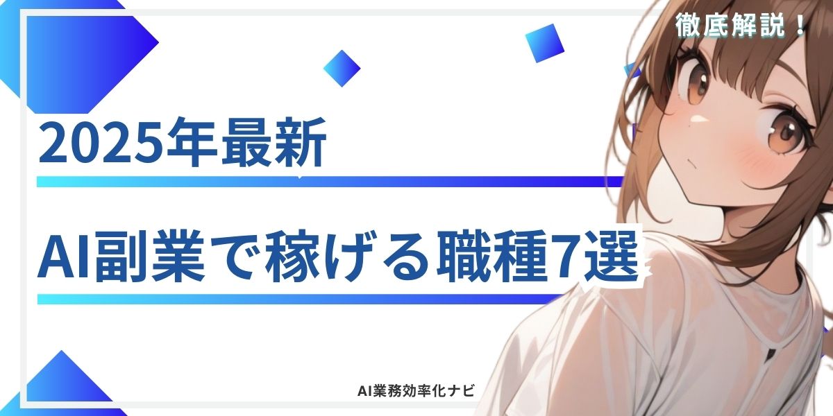 2025年最新 AI副業で稼げる職種7選