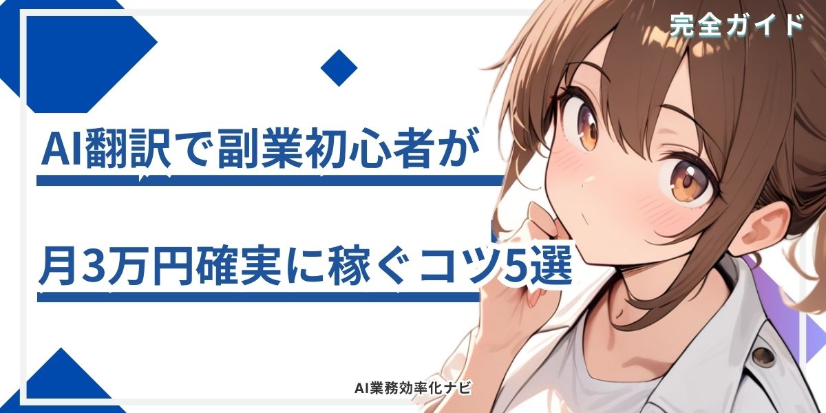 AI翻訳で副業初心者が月3万円確実に稼ぐコツ5選