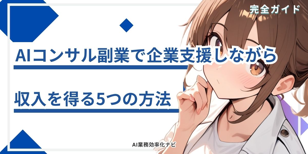 AIコンサル副業で企業支援しながら収入を得る5つの方法