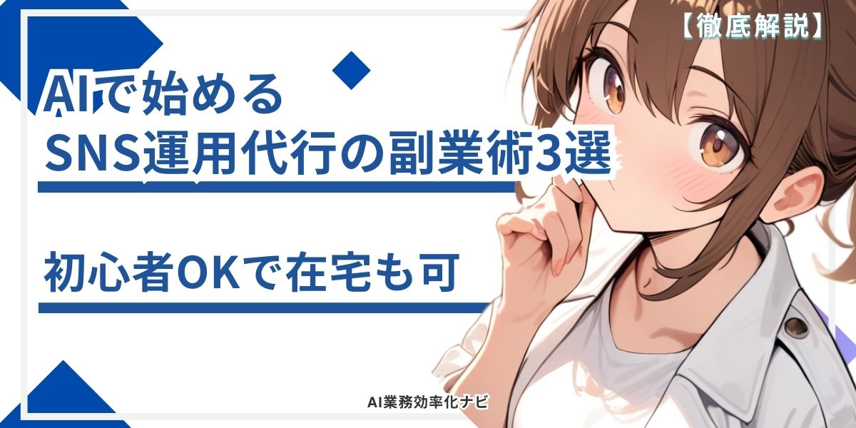 AIで始めるSNS運用代行の副業術3選！初心者OKで在宅も可