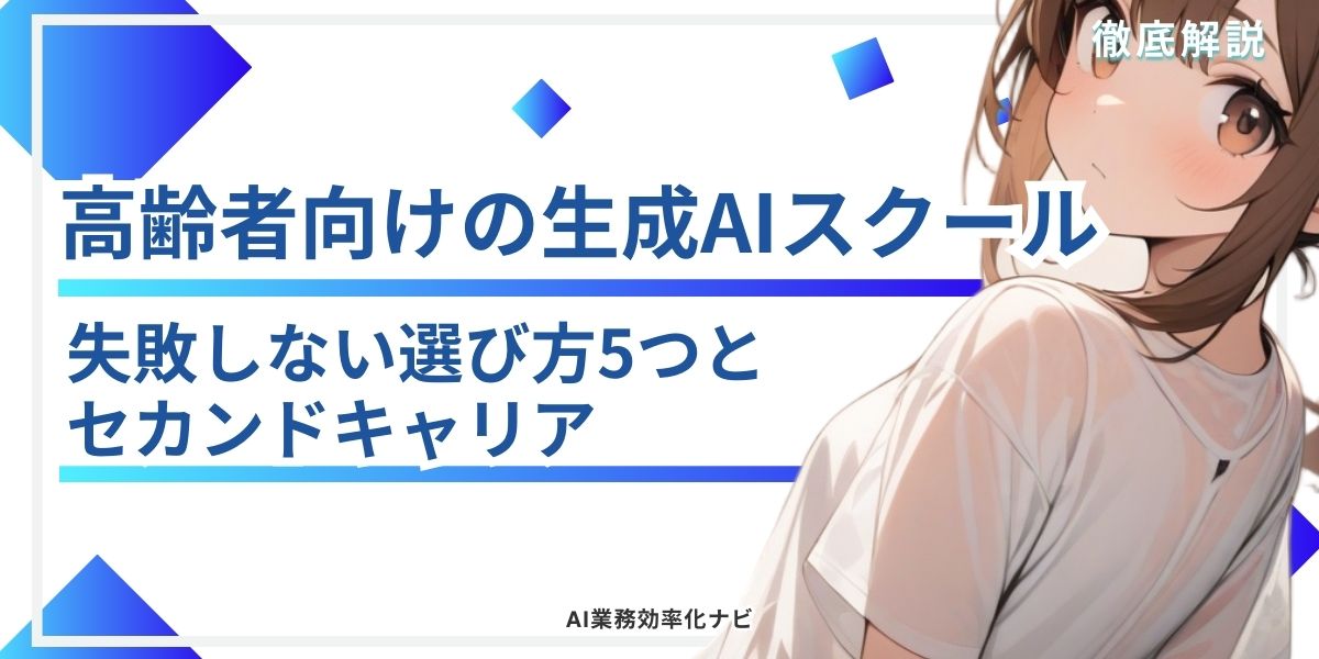 高齢者向けの生成AIスクール 失敗しない選び方5つとセカンドキャリア