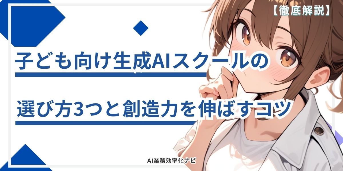 子ども向け生成AIスクールの選び方3つと創造力を伸ばすコツ