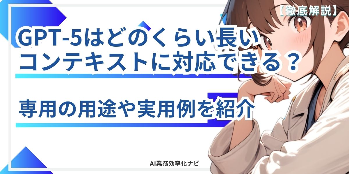 GPT-5はどのくらい長いコンテキストに対応できる？専用の用途や実用例を紹介