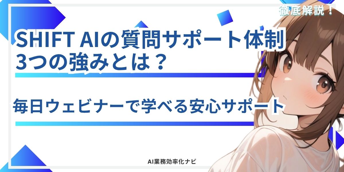 SHIFT AIの質問サポート体制3つの強みとは？毎日ウェビナーで学べる安心サポート