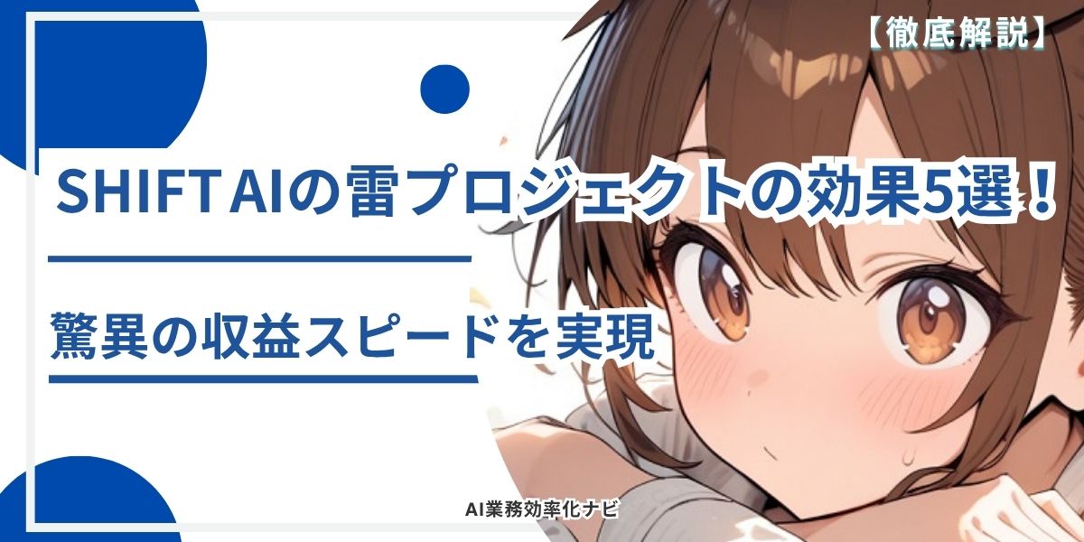 SHIFT AIの雷プロジェクトの効果5選！驚異の収益スピードを実現