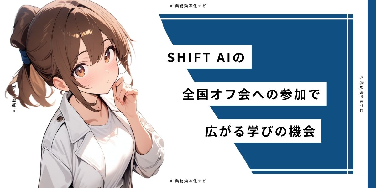 SHIFT AIの全国オフ会への参加で広がる学びの機会