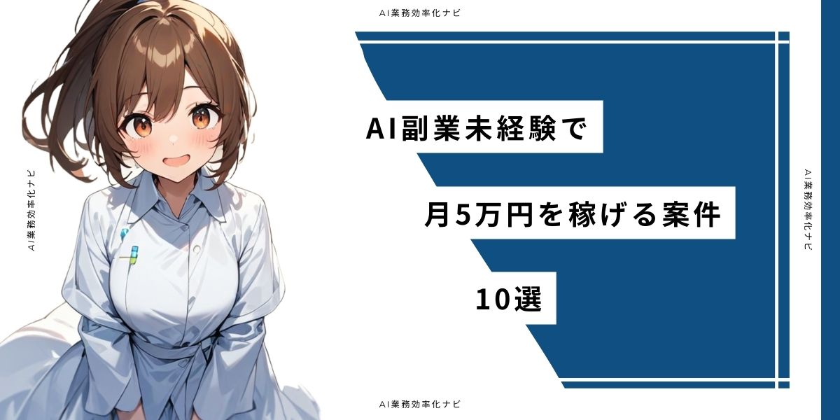 AI副業未経験で月5万円を稼げる案件10選