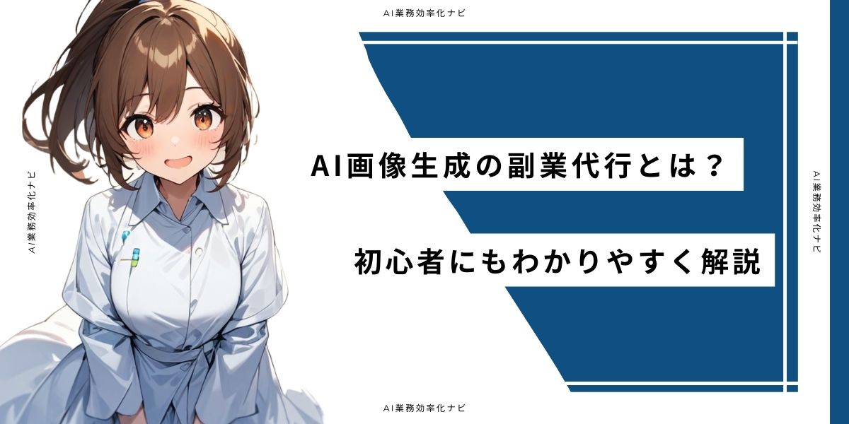 AI画像生成の副業代行とは？初心者にもわかりやすく解説