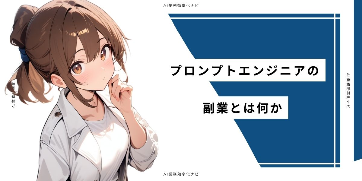 プロンプトエンジニアの副業とは何か
