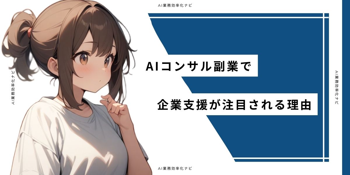 AIコンサル副業で企業支援が注目される理由