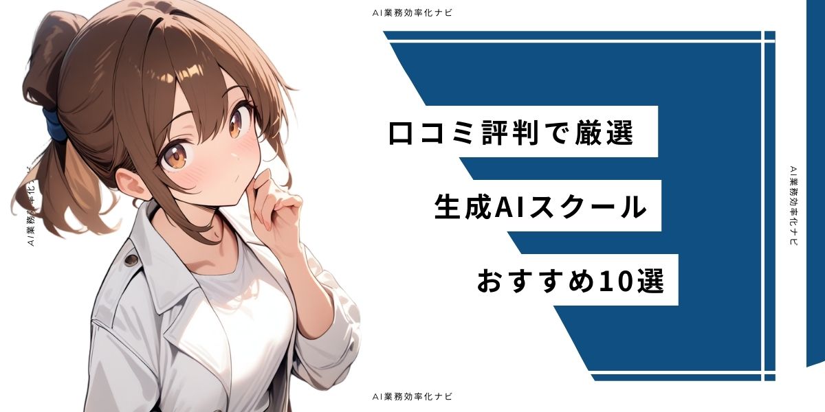 口コミ評判で厳選 生成AIスクールおすすめ10選