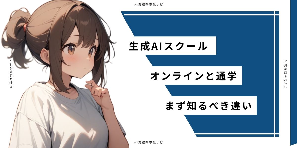 生成AIスクール オンラインと通学 まず知るべき違い