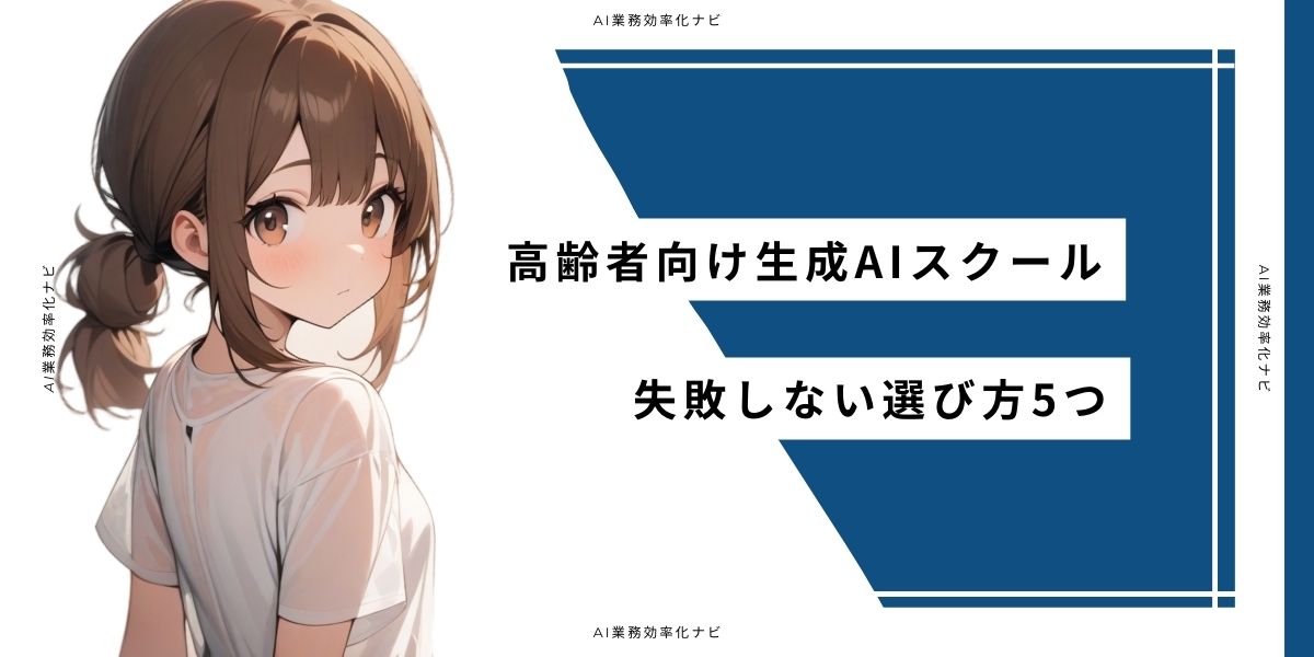 高齢者向け生成AIスクール 失敗しない選び方5つ