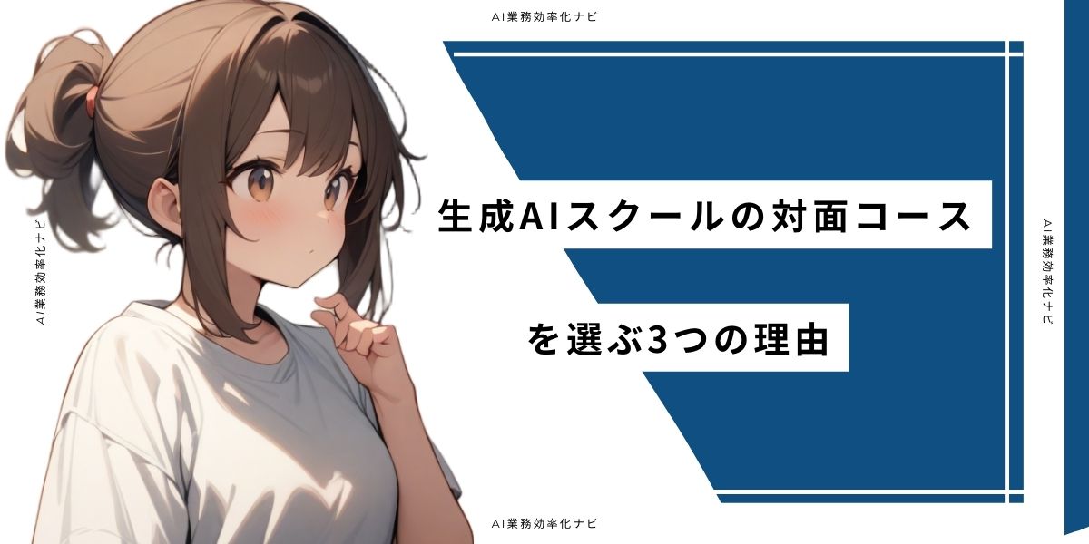 生成AIスクールの対面コースを選ぶ3つの理由