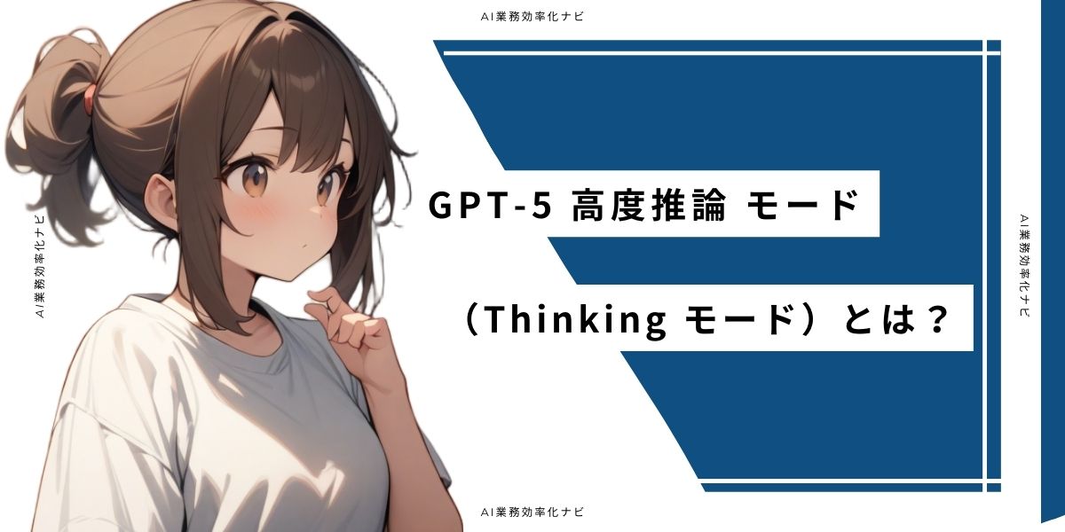 GPT-5 高度推論 モード(Thinking モード)とは?
