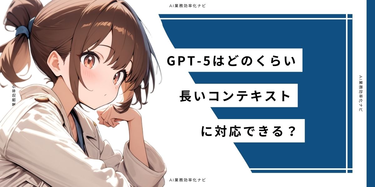 GPT-5はどのくらい長いコンテキストに対応できる？