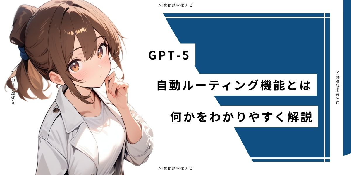 GPT-5 自動ルーティング機能とは何かをわかりやすく解説