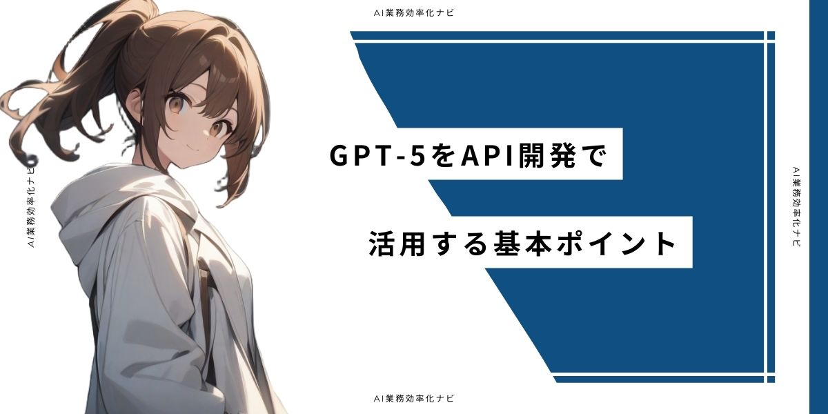 GPT-5をAPI開発で活用する基本ポイント