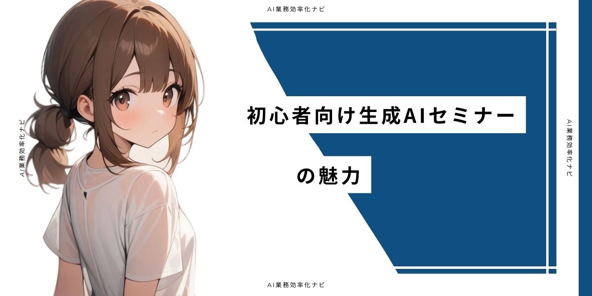 初心者向け生成AIセミナーの魅力