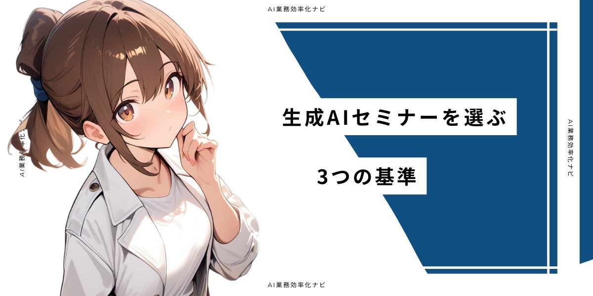 生成AIセミナーを選ぶ3つの基準