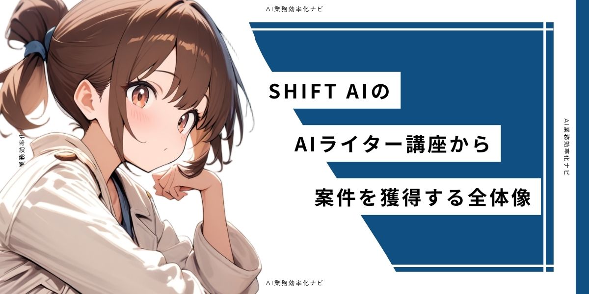 SHIFT AIのAIライター講座から案件を獲得する全体像