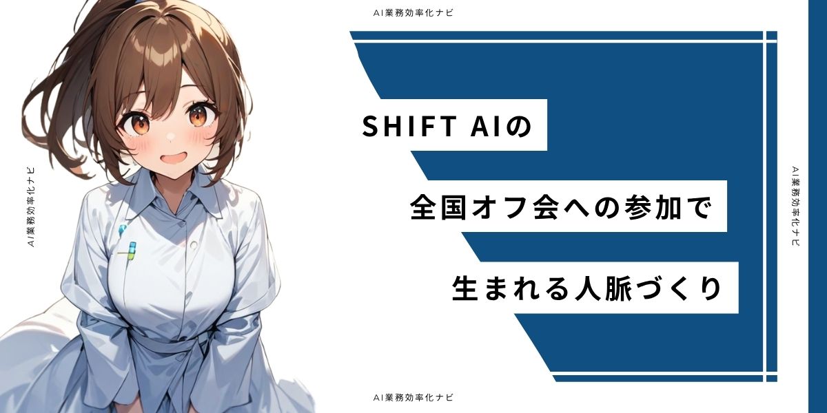 SHIFT AIの全国オフ会への参加で生まれる人脈づくり