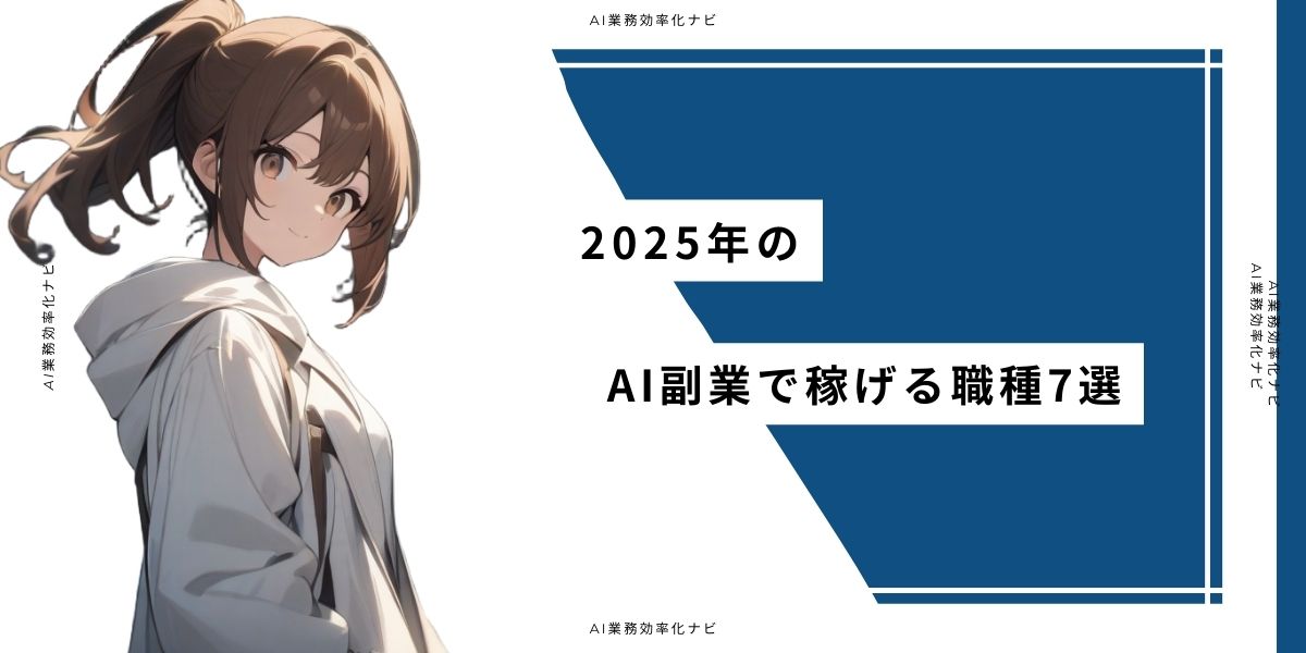 2025年のAI副業で稼げる職種7選