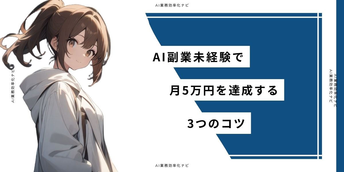 AI副業未経験で月5万円を達成する3つのコツ