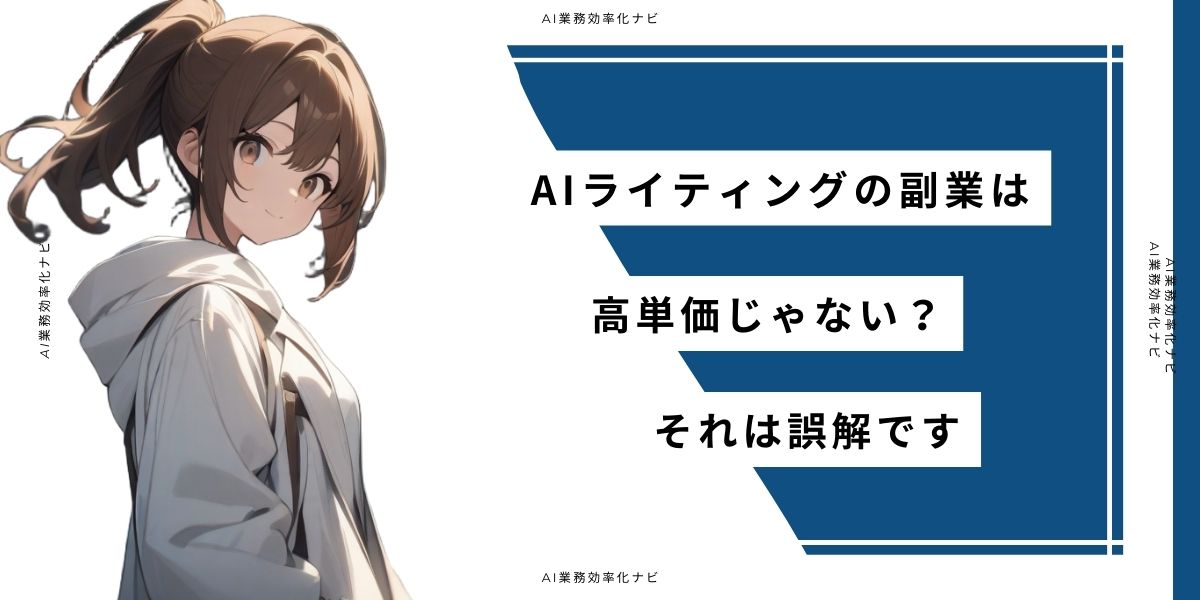 AIライティングの副業は高単価じゃない？それは誤解です