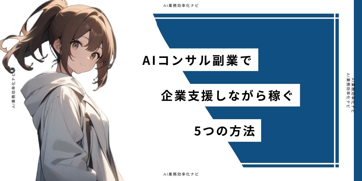 AIコンサル副業で企業支援しながら稼ぐ5つの方法